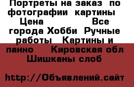 Портреты на заказ( по фотографии)-картины › Цена ­ 400-1000 - Все города Хобби. Ручные работы » Картины и панно   . Кировская обл.,Шишканы слоб.